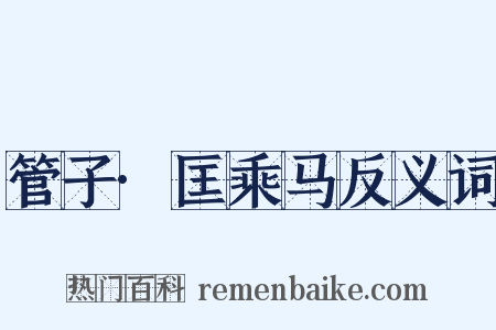 管子·匡乘马反义词是什么意思的图片